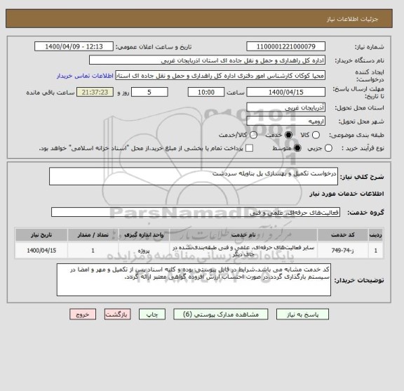 استعلام درخواست تکمیل و بهسازی پل بناویله سردشت