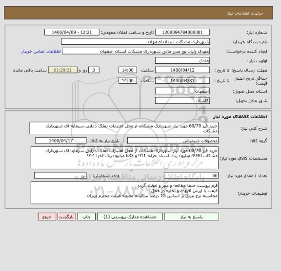 استعلام خرید قیر 60/70 مورد نیاز شهرداری مشکات از محل اعتبارات تملک دارایی سرمایه ای شهرداری مشکات