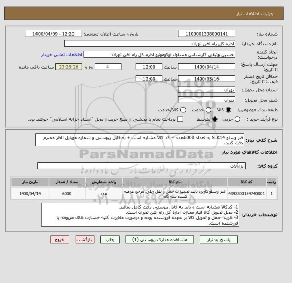 استعلام فنر وسلو SLK14 به تعداد 6000عدد + کد کالا مشابه است + به فایل پیوستی و شماره موبایل ناظر محترم دقت کنید.