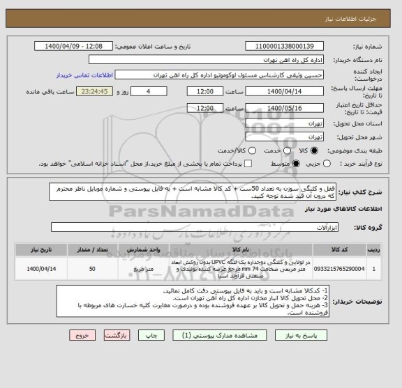استعلام قفل و کلنگی سوزن به تعداد 50ست + کد کالا مشابه است + به فایل پیوستی و شماره موبایل ناظر محترم که درون آن قید شده توجه کنید.