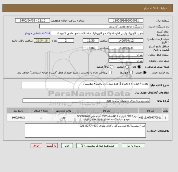 استعلام تعداد 4 عدد رم و تعداد 2 عدد سی پی یو/شرح پیوست/
