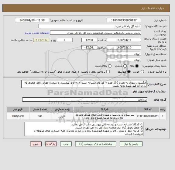 استعلام انگشتی سوزن به تعداد 100 عدد + کد کالا مشابه است + به فایل پیوستی و شماره موبایل ناظر محترم که درون آن قید شده توجه کنید.