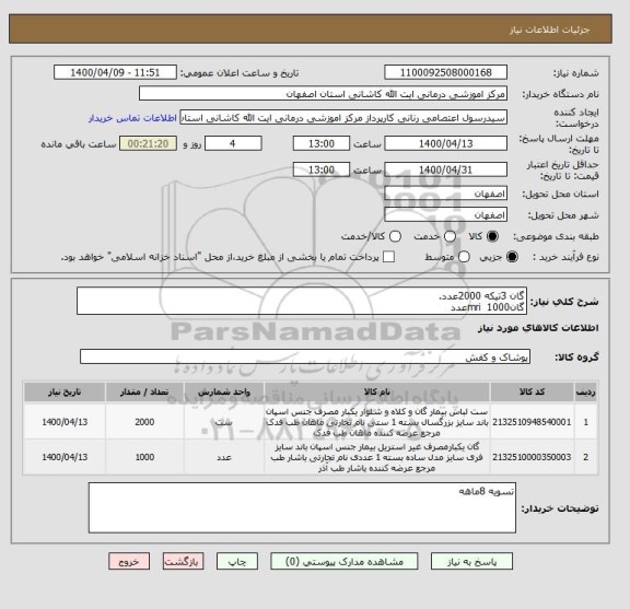 استعلام گان 3تیکه 2000عدد.
گانmri  1000عدد