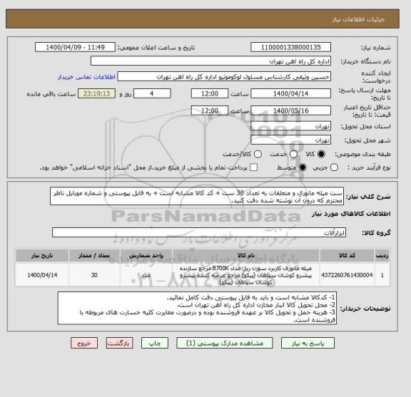 استعلام ست میله مانوری و متعلقات به تعداد 30 ست + کد کالا مشابه است + به فایل پیوستی و شماره موبایل ناظر محترم که درون آن نوشته شده دقت کنید.