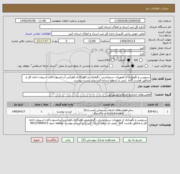 استعلام سرویس و نگهداری از تجهیزات سرمایشی ، گرمایشی،کولرگازی،کولرآبی،آسانسور،داکت اسپیلت اداره کل و مناطق هشت گانه ثبتی در سطح استان البرز-برابر لیست پیوست