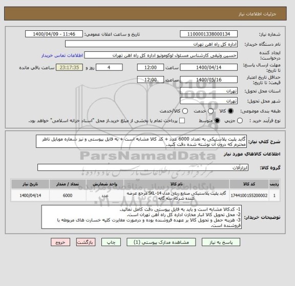 استعلام گاید پلیت پلاستیکی به تعداد 6000 عدد + کد کالا مشابه است + به فایل پیوستی و نیز شماره موبایل ناظر محترم که درون آن نوشته شده دقت کنید.