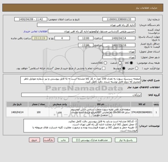 استعلام صفحه سرسره سوزن به تعداد 100 عدد + کد کالا مشابه است + به فایل پیوستی و نیز شماره موبایل ناظر محترم که درون فایل نوشته شده، دقت کامل کنید.