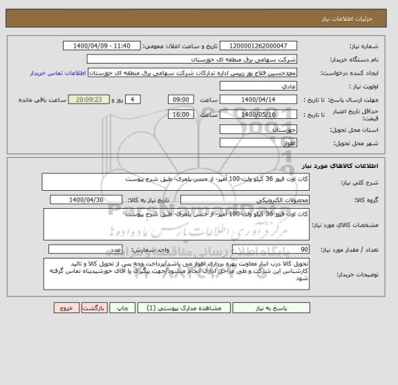 استعلام کات اوت فیوز 36 کیلو ولت-100 آمپر- از جنس پلمری- طبق شرح پیوست 