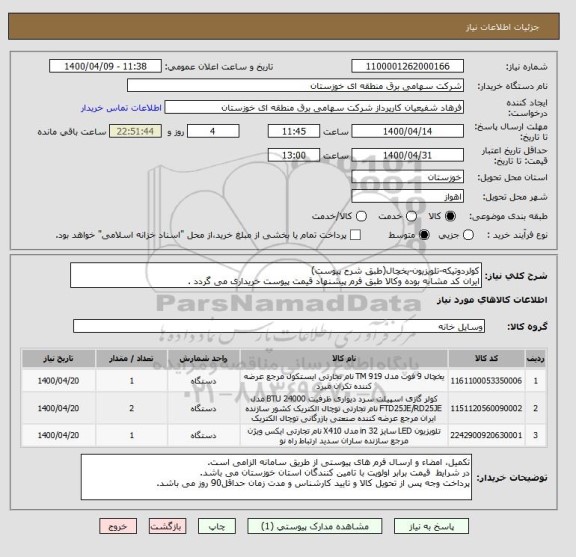 استعلام کولردوتیکه-تلویزیون-یخچال(طبق شرح پیوست)
ایران کد مشابه بوده وکالا طبق فرم پیشنهاد قیمت پیوست خریداری می گردد .