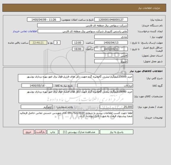 استعلام خرید 25000کیلوگرم نبشی گالوانیزه گرم جهت دکل های فشار قوی برق امور بهره برداری بوشهر