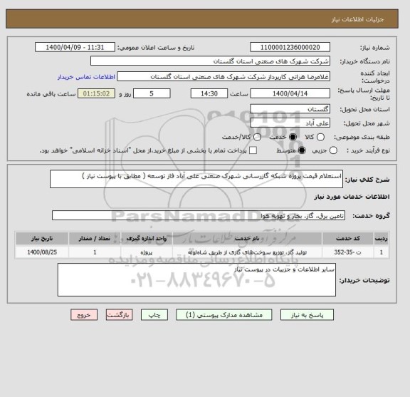 استعلام استعلام قیمت پروژه شبکه گازرسانی شهرک صنعتی علی آباد فاز توسعه ( مطابق با پیوست نیاز )