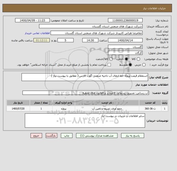استعلام استعلام قیمت پروژه خط انتقال آب ناحیه صنعتی گوزن فارس ( مطابق با پیوست نیاز )