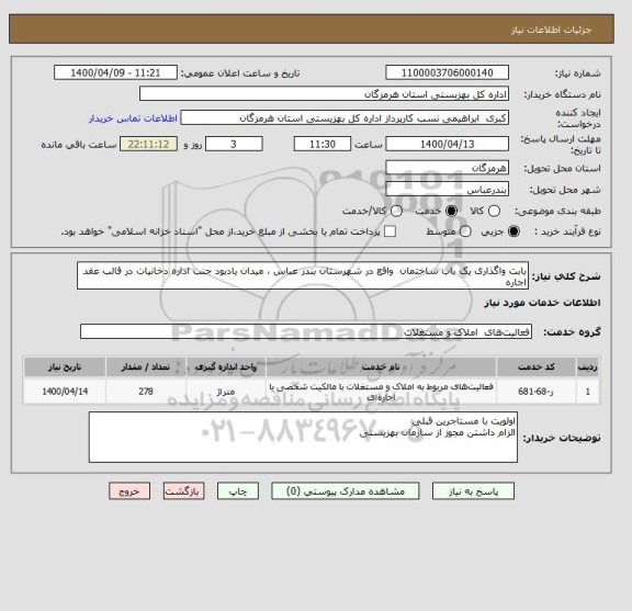 استعلام بابت واگذاری یک باب ساختمان واقع در شهرستان بندر عباس ، میدان یادبود جنب اداره دخانیات در قالب عقد اجاره