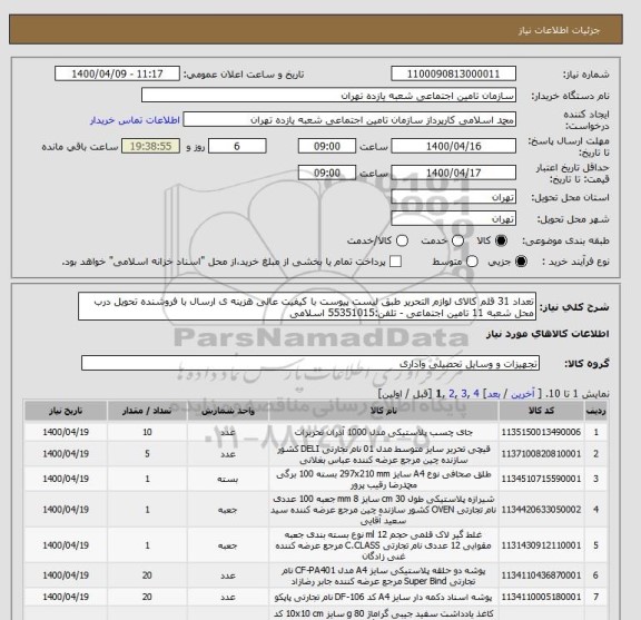 استعلام تعداد 31 قلم کالای لوازم التحریر طبق لیست پیوست با کیفیت عالی هزینه ی ارسال با فروشنده تحویل درب محل شعبه 11 تامین اجتماعی - تلفن:55351015 اسلامی