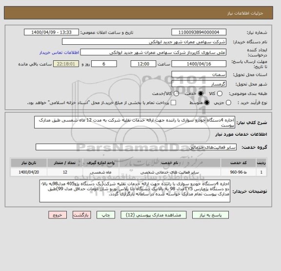 استعلام اجاره 4دستگاه خودرو سواری با راننده جهت ارائه خدمات نقلیه شرکت به مدت 12 ماه شمسی طبق مدارک پیوست