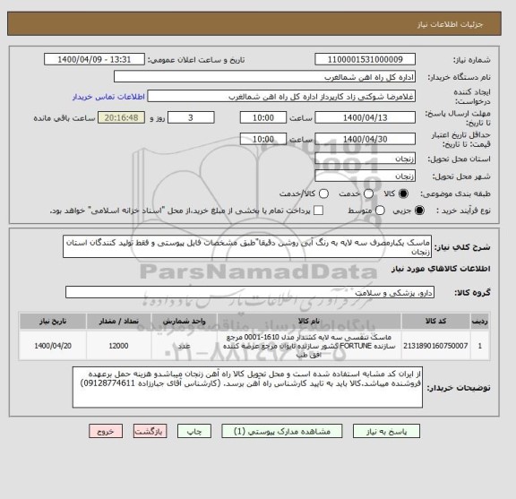 استعلام ماسک یکبارمصرف سه لایه به رنگ آبی روشن دقیقا"طبق مشخصات فایل پیوستی و فقط تولید کنندگان استان زنجان