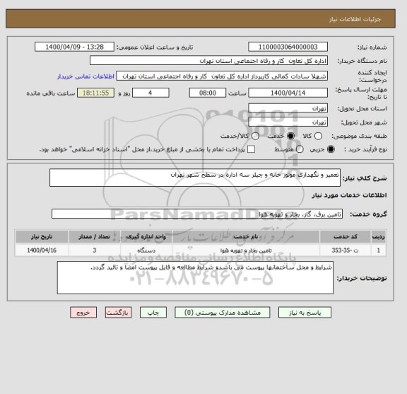 استعلام تعمیر و نگهداری موتور خانه و چیلر سه اداره در سطح شهر تهران 