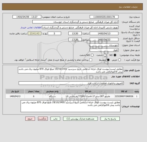 استعلام مطابق لیست پیوست اوراق خزانه اسلامی تاریخ سررسید 19/10/1401 مبلغ اوراق 870 میلیون ریال می باشد پیش فاکتورالزامی می باشد  