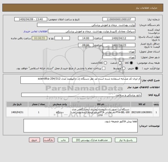 استعلام از ایران کد مشابه استفاده شده است مد نظر دستگاه ژل داکیومنت مدل scientifica 254/312