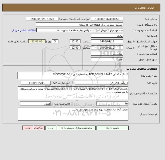 استعلام کنتاکت کمکی 12+12 BCM,BCH F1 به شماره فنی 1HSB305218-11