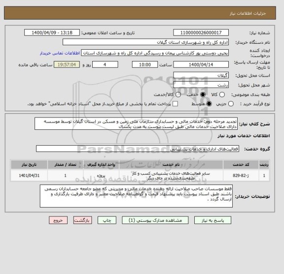 استعلام تجدید مرحله دوم: خدمات مالی و حسابداری سازمان ملی زمین و مسکن در استان گیلان توسط موسسه دارای صلاحیت خدمات مالی طبق لیست پیوست به مدت یکسال