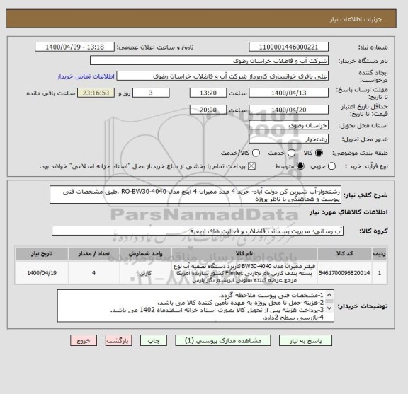 استعلام رشتخوار-آب شیرین کن دولت آباد- خرید 4 عدد ممبران 4 اینچ مدل RO-BW30-4040 ،طبق مشخصات فنی پیوست و هماهنگی با ناظر پروژه