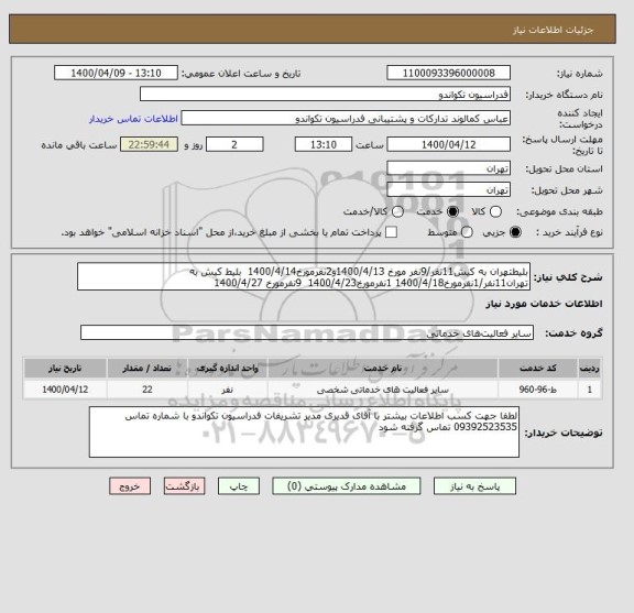 استعلام بلیطتهران به کیش11نفر/9نفر مورخ 1400/4/13و2نفرمورخ1400/4/14  بلیط کیش به تهران11نفر/1نفرمورخ1400/4/18 1نفرمورخ1400/4/23  9نفرمورخ 1400/4/27