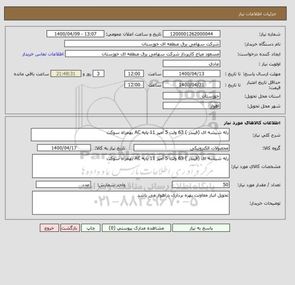 استعلام رله شیشه ای (فیندر ) 63 ولت 5 آمپر 11 پایه AC بهمراه سوکت 