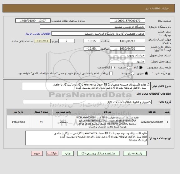 استعلام هارد اکسترنال وسترن دیجیتال 2 TB -مدل elements با گارانتی سازگار یا حامی
پیش فاکتور مربوطه بهمراه 9 درصد ارزش افزوده پیوست گردد
ایران کد مشابه