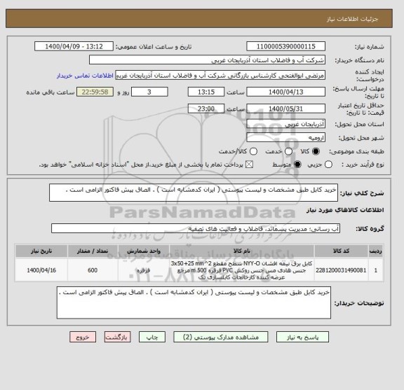 استعلام خرید کابل طبق مشخصات و لیست پیوستی ( ایران کدمشابه است ) . الصاق پیش فاکتور الزامی است .