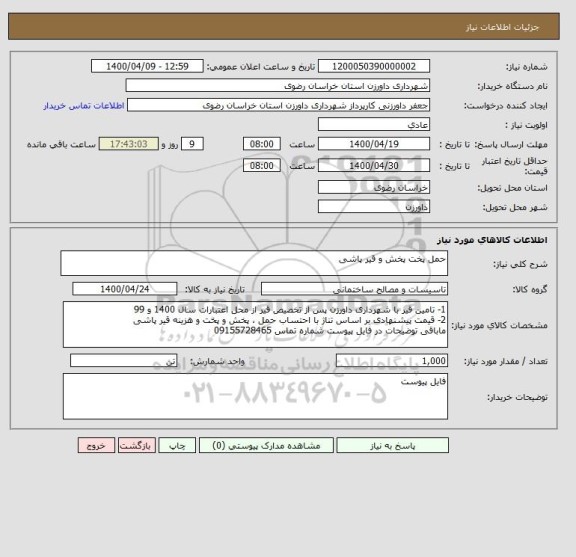 استعلام حمل پخت پخش و قیر پاشی 
