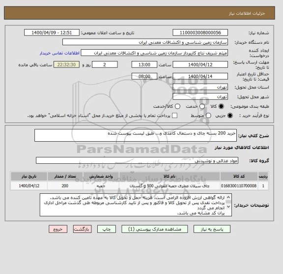 استعلام خرید 200 بسته چای و دستمال کاغذی و... طبق لیست پیوست شده