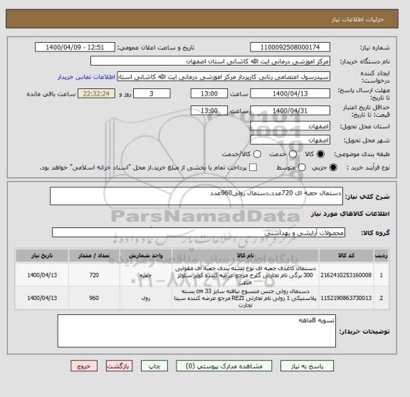 استعلام دستمال جعبه ای 720عدد.دستمال رولی960عدد