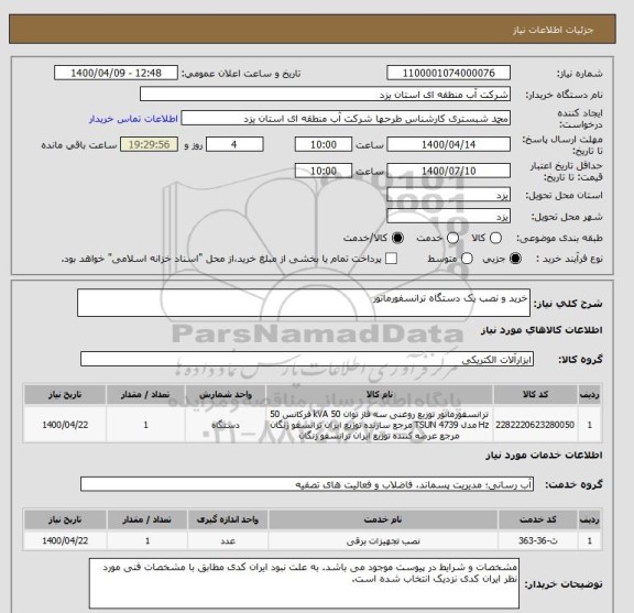 استعلام خرید و نصب یک دستگاه ترانسفورماتور
