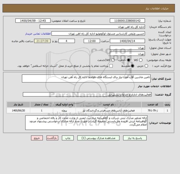 استعلام تامین ماشین آلات مورد نیاز برای ایستگاه های طولخط اداره کل راه آهن تهران