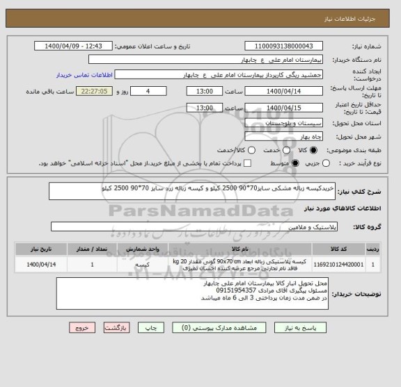 استعلام خریدکیسه زباله مشکی سایز70*90 2500 کیلو و کیسه زباله زرد سایز 70*90 2500 کیلو