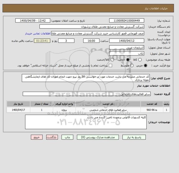 استعلام کد خدماتی مشابه می باشد خدمات مورد در خواستی 50 روز نیرو جهت انجام امورات کار های ازمایشگاهی نمونه برداری 