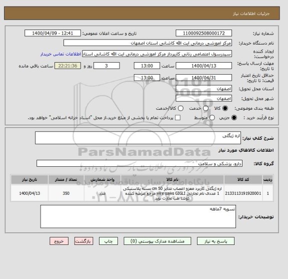 استعلام اره ژیگلی 