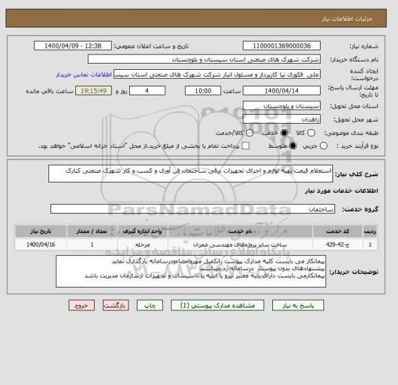 استعلام استعلام قیمت تهیه لوازم و اجرای تجهیزات برقی ساختمان فن آوری و کسب و کار شهرک صنعتی کنارک