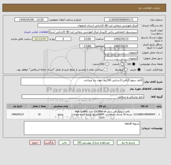 استعلام کاغذ سونو گرافی11سانتی 100رول مورد نیاز میباشد