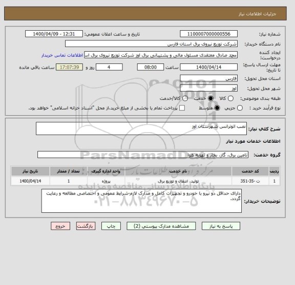 استعلام نصب اتوترانس شهرستان اوز 