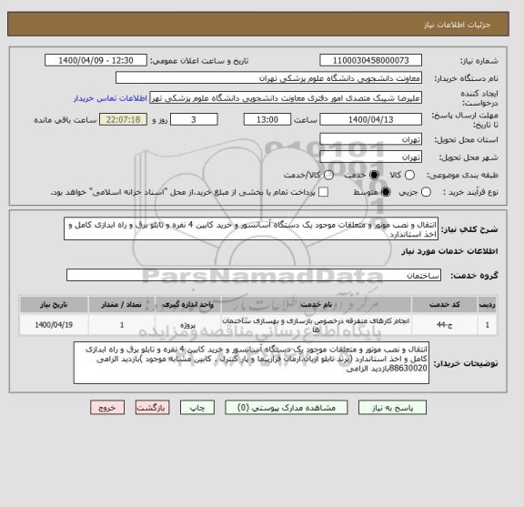 استعلام انتقال و نصب موتور و متعلقات موجود یک دستگاه آسانسور و خرید کابین 4 نفره و تابلو برق و راه ابدازی کامل و اخذ استاندارد 