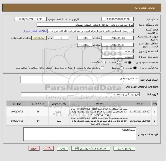 استعلام ست نفروستومی
