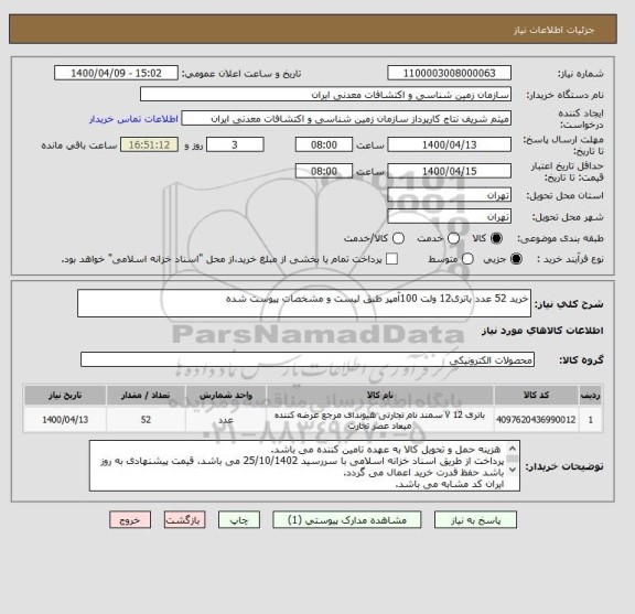 استعلام خرید 52 عدد باتری12 ولت 100آمپر طبق لیست و مشخصات پیوست شده