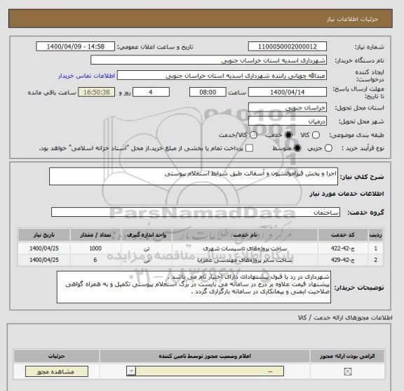 استعلام اجرا و پخش قیرامولسیون و آسفالت طبق شرایط استعلام پیوستی 