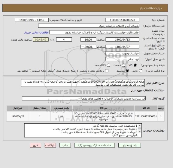 استعلام صالح آباد-تانکرفلزی(مخزن)حمل آب 10000lit(10مترمکعبی)جهت نصب بر روی کامیون 10تن به همراه نصب با کروپی فابریک ،طبق مشخصات فنی پیوست