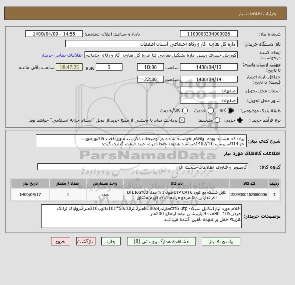 استعلام ایران کد مشابه بوده  واقلام خواسته شده در توضیحات ذکر شده وپرداخت فاکتوربصورت اخزا914سررسید1402/10میباشد وبدون حفظ قدرت خرید قیمت گذاری گردد