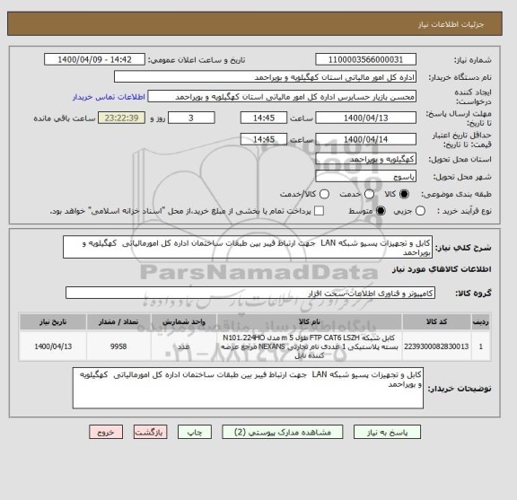 استعلام کابل و تجهیزات پسیو شبکه LAN  جهت ارتباط فیبر بین طبقات ساختمان اداره کل امورمالیاتی  کهگیلویه و بویراحمد