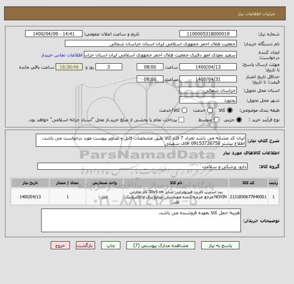 استعلام ایران کد مشابه می باشد تعداد 7 قلم کالا طبق مشخصات فایل و تصاویر پیوست مورد درخواست می باشد.
اطلاع بیشتر 09153726750 آقای سهیلی