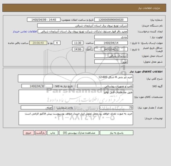 استعلام خرید تیر بتنی H شکل 600-12 , سامانه ستاد